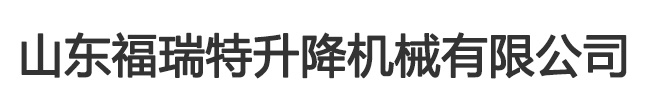 定制液压升降机