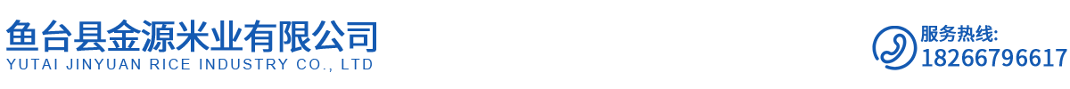 山东大米,鱼台大米,济宁大米,鱼台县金源米业有限公司