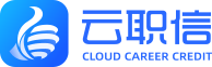 云职信