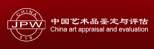 中国艺术品鉴定与评估,社会主义文艺学会艺术品鉴定与评估委员会