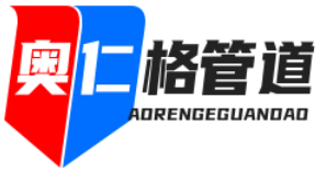 上海奥仁格管道有限公司