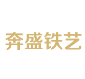 嘉兴铁艺,平湖铁艺,嘉善奔盛铁艺制品厂,桐乡铁艺,嘉善铁艺