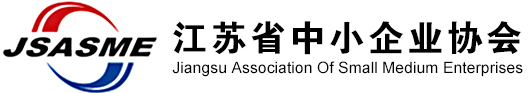 江苏省中小企业协会官方网站