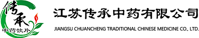 江苏传承中药有限公司