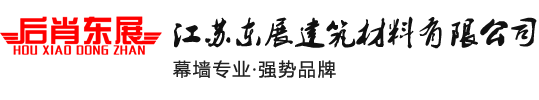 江苏东展建筑材料有限公司