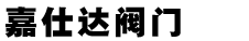 燃气紧急切断阀