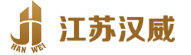 江苏汉威自动化仓储设备有限公司