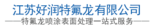 泰州特氟龙