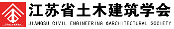 江苏省土木建筑学会