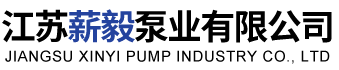 江苏薪毅泵业有限公司