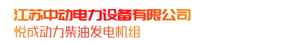 柴油发电机组