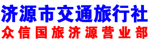 济源交通旅行社