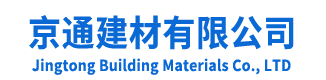 徐州京通建材有限公司