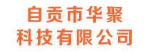 自贡市华聚科技有限公司