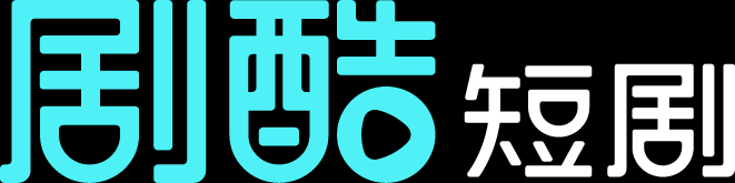 剧酷