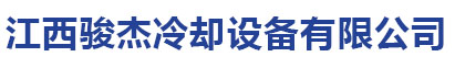 江西骏杰冷却设备有限公司