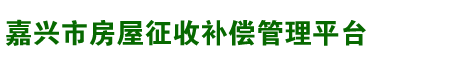 嘉兴市房屋征收补偿管理平台
