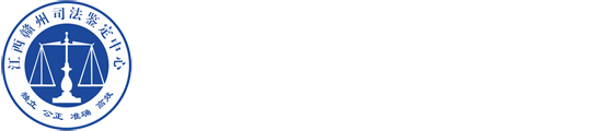 江西赣州司法鉴定中心官网