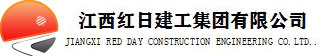 江西红日建工集团有限公司