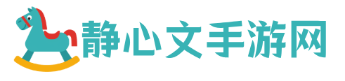 静心文手游网