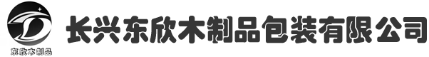 长兴木托盘,长兴木包装箱,长兴东欣木制包装有限公司【官方网站】