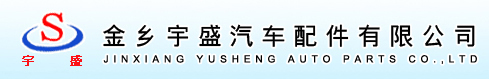 金乡宇盛汽车配件有限公司