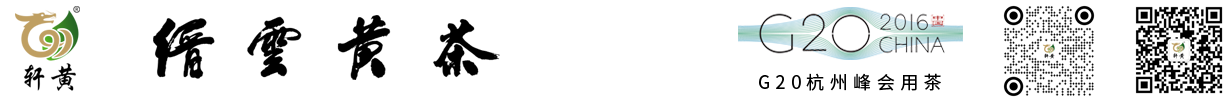 缙云黄茶网