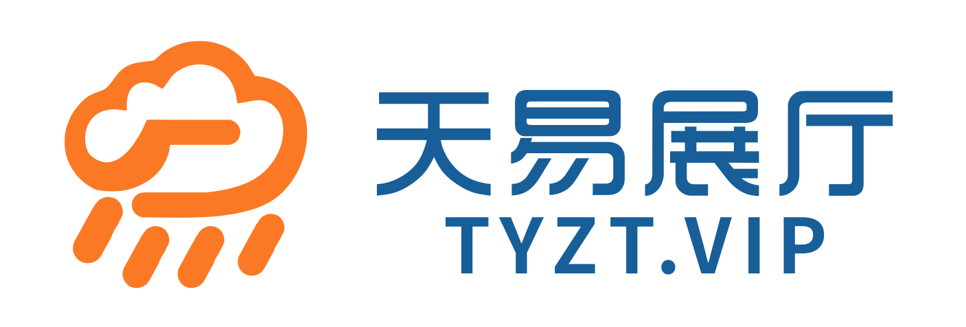 天易展厅