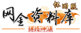 怀旧版攻略站