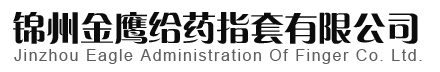 锦州金鹰给药指套有限公司
