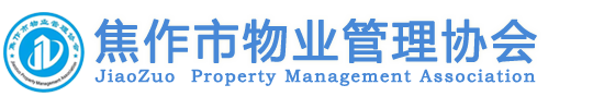 焦作市物业管理协会
