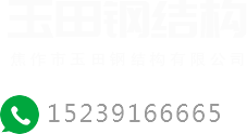 焦作市玉田钢结构有限公司