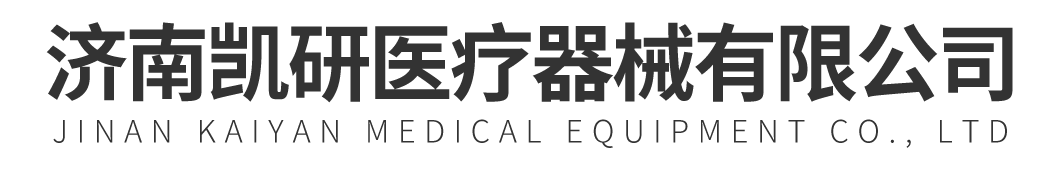 济南凯研医疗器械有限公司