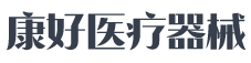 河北康好医疗科技有限公司