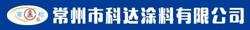 防腐