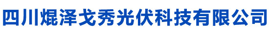 四川焜泽戈秀光伏支架厂/贵阳光伏支架生产厂家/重庆光伏支架生产厂家/拉萨BIPV防水支架/贵州光伏支架