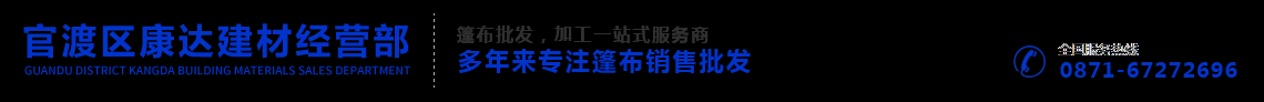 云南篷布,昆明帐篷,云南风筒