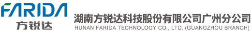 湖南方锐达科技股份有限公司广州分公司