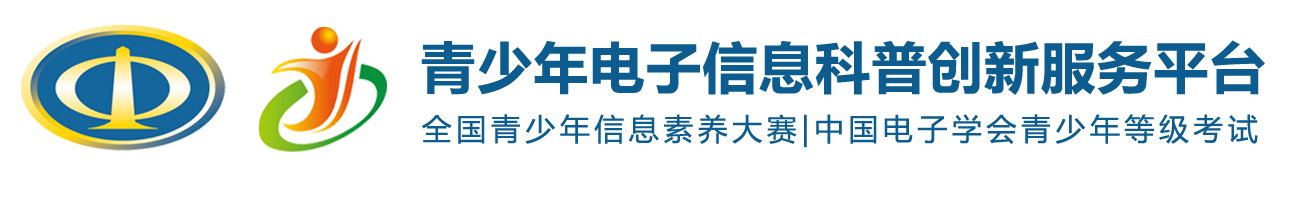 中国电子学会青少年电子信息科普创新服务平台