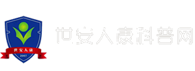 世安人康科普网