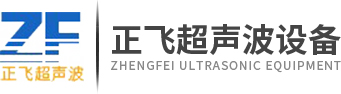 开平超声波清洗机