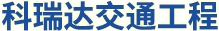 福建交通标志牌,电子警察信号灯,道路交通标线施工,地下停车场交通设施