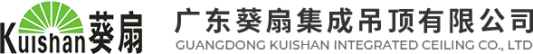 广东葵扇集成吊顶有限公司,葵扇集成吊顶