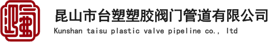 昆山市台塑塑胶阀门管道有限公司
