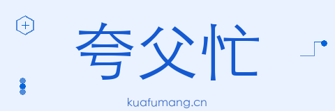 夸父忙导航