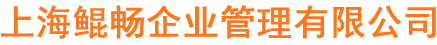 [上海鲲畅企业管理]