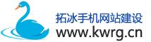 郑州拓冰手机网站建设
