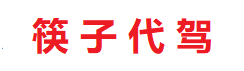 筷子代驾官网