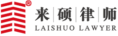 北京来硕律师事务所