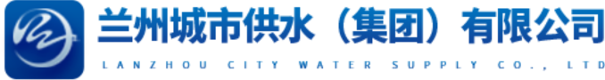 兰州城市供水(集团)有限公司